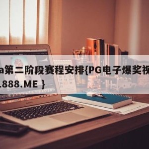 cba第二阶段赛程安排{PG电子爆奖视频 31888.ME }
