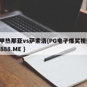 意甲热那亚vs萨索洛{PG电子爆奖视频 31888.ME }
