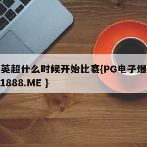 明年英超什么时候开始比赛{PG电子爆奖视频 31888.ME }