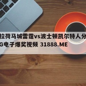 俄克拉荷马城雷霆vs波士顿凯尔特人分析预测{PG电子爆奖视频 31888.ME }