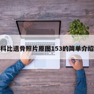 科比遗骨照片原图153的简单介绍