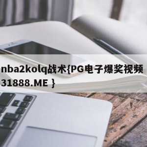 nba2kolq战术{PG电子爆奖视频 31888.ME }