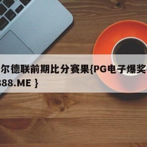 谢菲尔德联前期比分赛果{PG电子爆奖视频 31888.ME }