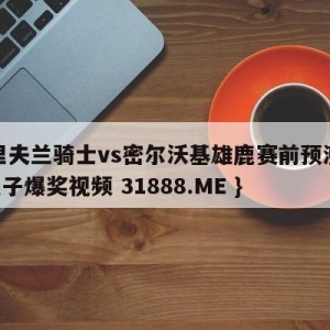 克里夫兰骑士vs密尔沃基雄鹿赛前预测{PG电子爆奖视频 31888.ME }