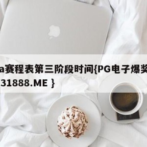 cba赛程表第三阶段时间{PG电子爆奖视频 31888.ME }