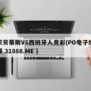 皇家贝蒂斯VS西班牙人竞彩{PG电子爆奖视频 31888.ME }