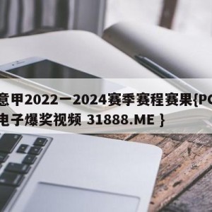 意甲2022一2024赛季赛程赛果{PG电子爆奖视频 31888.ME }