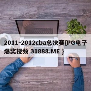 2011-2012cba总决赛{PG电子爆奖视频 31888.ME }