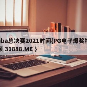 nba总决赛2021时间{PG电子爆奖视频 31888.ME }