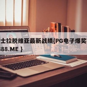 威尔士拉脱维亚最新战绩{PG电子爆奖视频 31888.ME }