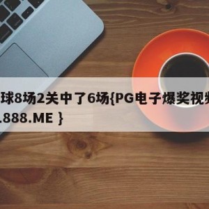 足球8场2关中了6场{PG电子爆奖视频 31888.ME }