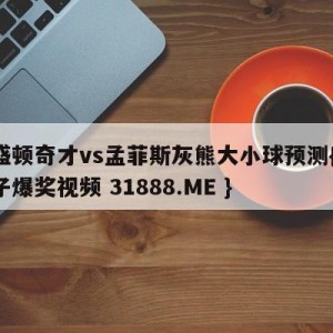 华盛顿奇才vs孟菲斯灰熊大小球预测{PG电子爆奖视频 31888.ME }