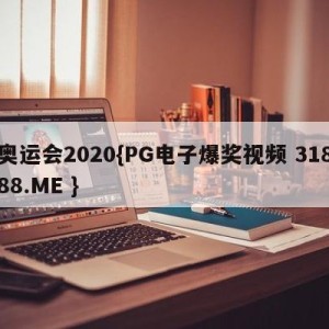 奥运会2020{PG电子爆奖视频 31888.ME }