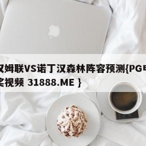 西汉姆联VS诺丁汉森林阵容预测{PG电子爆奖视频 31888.ME }