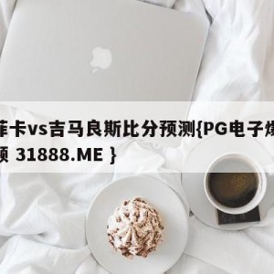 本菲卡vs吉马良斯比分预测{PG电子爆奖视频 31888.ME }