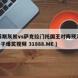 孟菲斯灰熊vs萨克拉门托国王对阵预测{PG电子爆奖视频 31888.ME }