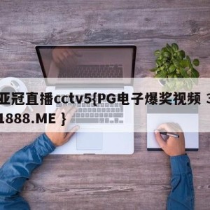 亚冠直播cctv5{PG电子爆奖视频 31888.ME }