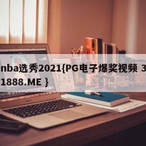 nba选秀2021{PG电子爆奖视频 31888.ME }
