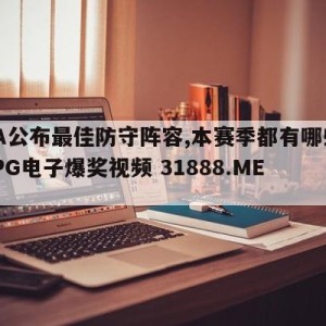 NBA公布最佳防守阵容,本赛季都有哪些看点{PG电子爆奖视频 31888.ME }