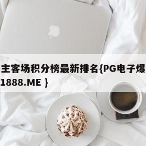 德甲主客场积分榜最新排名{PG电子爆奖视频 31888.ME }