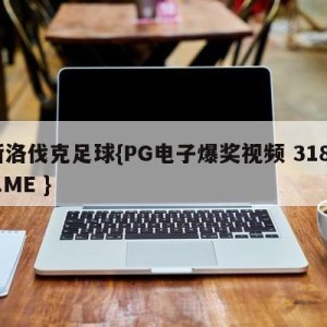 斯洛伐克足球{PG电子爆奖视频 31888.ME }
