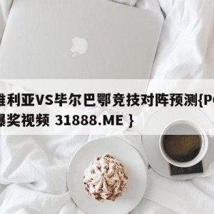 塞维利亚VS毕尔巴鄂竞技对阵预测{PG电子爆奖视频 31888.ME }