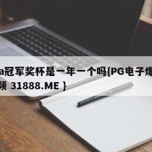 cba冠军奖杯是一年一个吗{PG电子爆奖视频 31888.ME }
