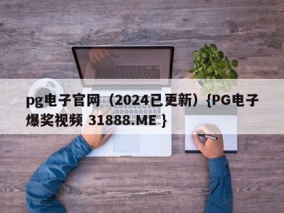pg电子官网(2024已更新){PG电子爆奖视频 31888.ME } pg电子官网(2024已更新){PG电子爆奖视频 31888.ME }