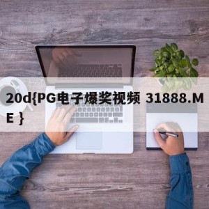 20d{PG电子爆奖视频 31888.ME }