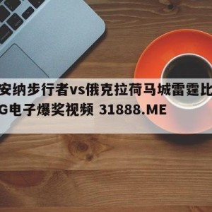 印第安纳步行者vs俄克拉荷马城雷霆比分预测{PG电子爆奖视频 31888.ME }