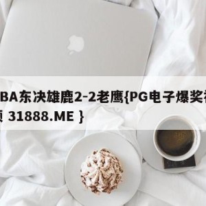 NBA东决雄鹿2-2老鹰{PG电子爆奖视频 31888.ME }