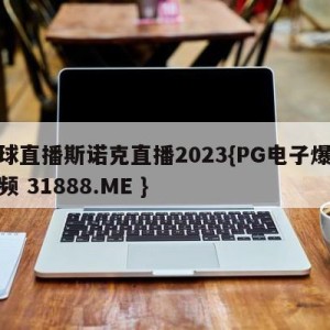 台球直播斯诺克直播2023{PG电子爆奖视频 31888.ME }
