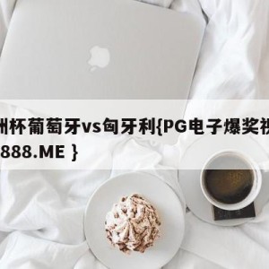欧洲杯葡萄牙vs匈牙利{PG电子爆奖视频 31888.ME }