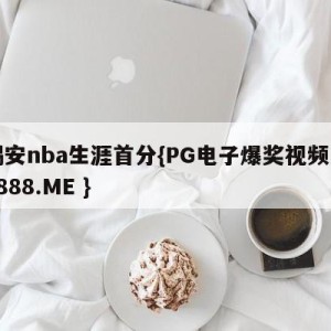锡安nba生涯首分{PG电子爆奖视频 31888.ME }