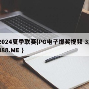 2024夏季联赛{PG电子爆奖视频 31888.ME }
