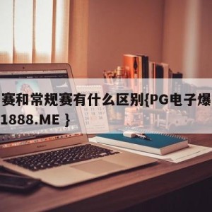 季前赛和常规赛有什么区别{PG电子爆奖视频 31888.ME }