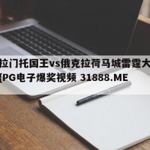 萨克拉门托国王vs俄克拉荷马城雷霆大小球预测{PG电子爆奖视频 31888.ME }