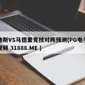卡迪斯VS马德里竞技对阵预测{PG电子爆奖视频 31888.ME }