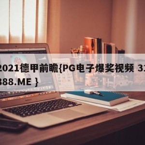 2021德甲前瞻{PG电子爆奖视频 31888.ME }