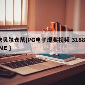 坎贝尔仓鼠{PG电子爆奖视频 31888.ME }