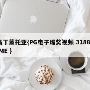 马丁蒙托亚{PG电子爆奖视频 31888.ME }