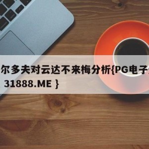 杜塞尔多夫对云达不来梅分析{PG电子爆奖视频 31888.ME }