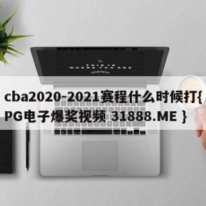 cba2020-2021赛程什么时候打{PG电子爆奖视频 31888.ME }
