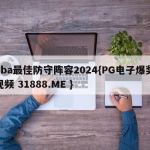 nba最佳防守阵容2024{PG电子爆奖视频 31888.ME }