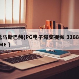 托马斯巴赫{PG电子爆奖视频 31888.ME }