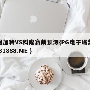 斯图加特VS科隆赛前预测{PG电子爆奖视频 31888.ME }
