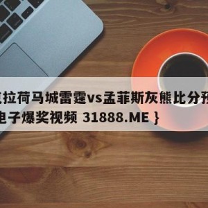 俄克拉荷马城雷霆vs孟菲斯灰熊比分预测{PG电子爆奖视频 31888.ME }