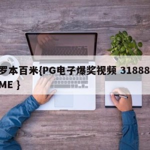 罗本百米{PG电子爆奖视频 31888.ME }