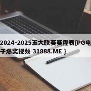 2024-2025五大联赛赛程表{PG电子爆奖视频 31888.ME }
