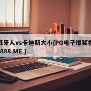 西班牙人vs卡迪斯大小{PG电子爆奖视频 31888.ME }